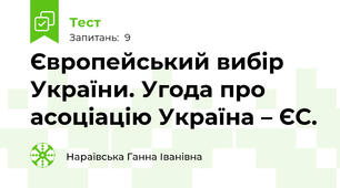 Європейський вибір України. Угода про асоціацію Україна – ЄС. 