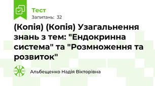 (Копія) (Копія) Узагальнення знань з тем: "Ендокринна система" та "Розмноження та розвиток"