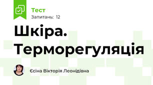 Шкіра. Терморегуляція