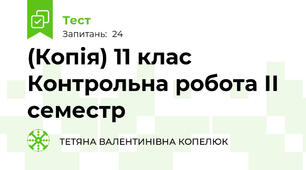 (Копія) 11 клас Контрольна робота ІІ семестр