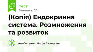 (Копія) Ендокринна система. Розмноження та розвиток