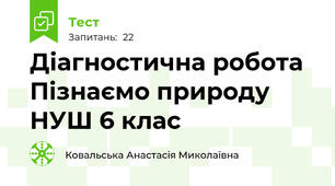 Діагностична робота Пізнаємо природу НУШ 6 клас