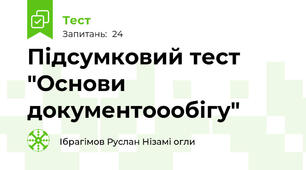 Підсумковий тест "Основи документоообігу"