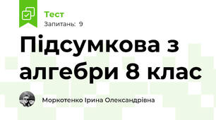 Підсумкова з алгебри 8 клас