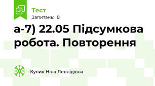 а-7) 22.05 Підсумкова робота. Повторення