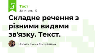 Складне речення з різними видами зв'язку. Текст.