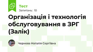 Організація і технологія обслуговування в ЗРГ (Залік)