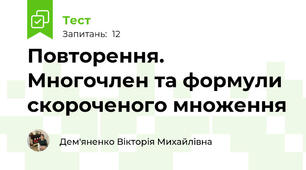 Повторення. Многочлен та формули скороченого множення