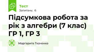 Підсумкова робота за рік з алгебри (7 клас) ГР 1, ГР 3