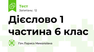 Дієслово 1 частина 6 клас