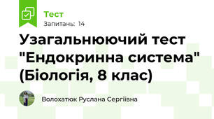 Узагальнюючий тест "Ендокринна система" (Біологія, 8 клас)