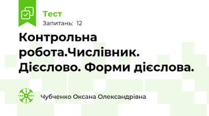 Контрольна робота.Числівник. Дієслово. Форми дієслова.