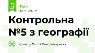 Контрольна №5 з географії
