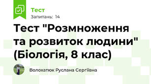 Тест "Розмноження та розвиток людини" (Біологія, 8 клас)