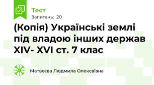 (Копія) Українські землі під владою інших держав XIV- XVI ст. 7 клас