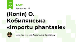 (Копія) О. Кобилянська «Importu phantasie» 