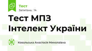 Тест МПЗ Інтелект України
