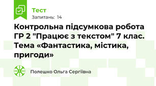 Контрольна підсумкова робота ГР 2 "Працює з текстом" 7 клас. Тема «Фантастика, містика, пригоди» 