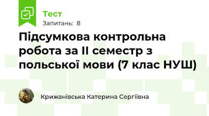 Підсумкова контрольна робота за ІІ семестр з польської мови (7 клас НУШ)