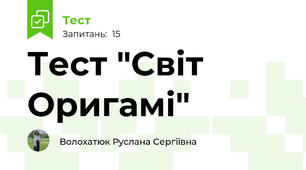 Тест "Світ Оригамі"