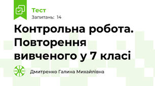 Контрольна робота. Повторення вивченого у 7 класі