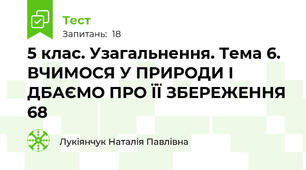  5 клас. Узагальнення. Тема 6. ВЧИМОСЯ У ПРИРОДИ І ДБАЄМО ПРО ЇЇ ЗБЕРЕЖЕННЯ 68