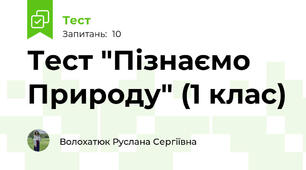 Тест "Пізнаємо Природу" (1 клас)