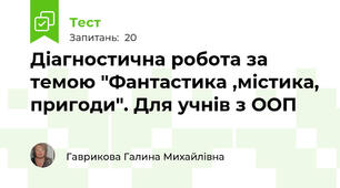 Діагностична робота за темою "Фантастика ,містика, пригоди". Для учнів з ООП