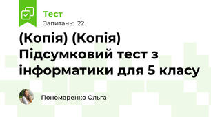 (Копія) (Копія) Підсумковий тест з інформатики для 5 класу