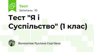 Тест "Я і Суспільство" (1 клас)