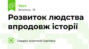 Розвиток людства впродовж історії