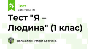 Тест "Я – Людина" (1 клас)