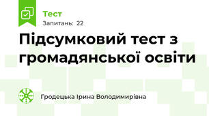 Підсумковий тест з громадянської освіти