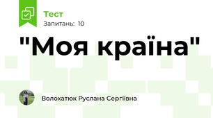 "Моя країна"