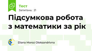 Підсумкова робота з математики за рік