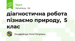діагностична робота пізнаємо природу,  5 клас