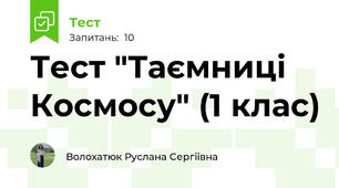 Тест "Таємниці Космосу" (1 клас)