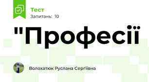 "Професії