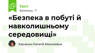  «Безпека в побуті й навколишньому середовищі» 
