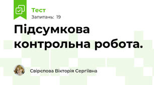 Підсумкова контрольна робота.