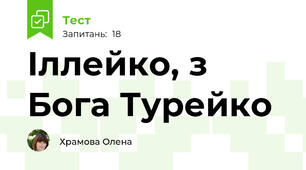 Іллейко, з Бога Турейко
