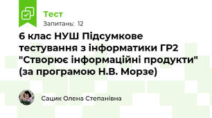 6 клас НУШ Підсумкове тестування з інформатики ГР2 "Створює інформаційні продукти" (за програмою Н.В. Морзе)