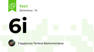 6і  