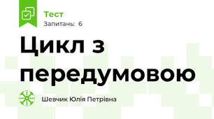  Цикл з передумовою