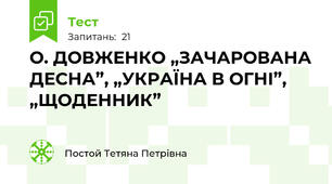 О. ДОВЖЕНКО „ЗАЧАРОВАНА ДЕСНА”, „УКРАЇНА В ОГНІ”, „ЩОДЕННИК”