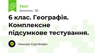 6 клас. Географія. Комплексне підсумкове тестування. 