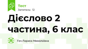 Дієслово 2 частина, 6 клас
