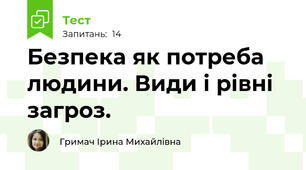  Безпека як потреба людини. Види і рівні загроз.