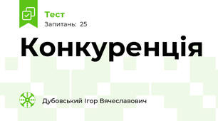 Конкуренція