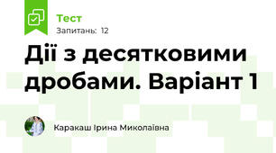 Дії з десятковими дробами. Варіант 1